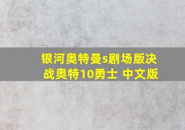 银河奥特曼s剧场版决战奥特10勇士 中文版